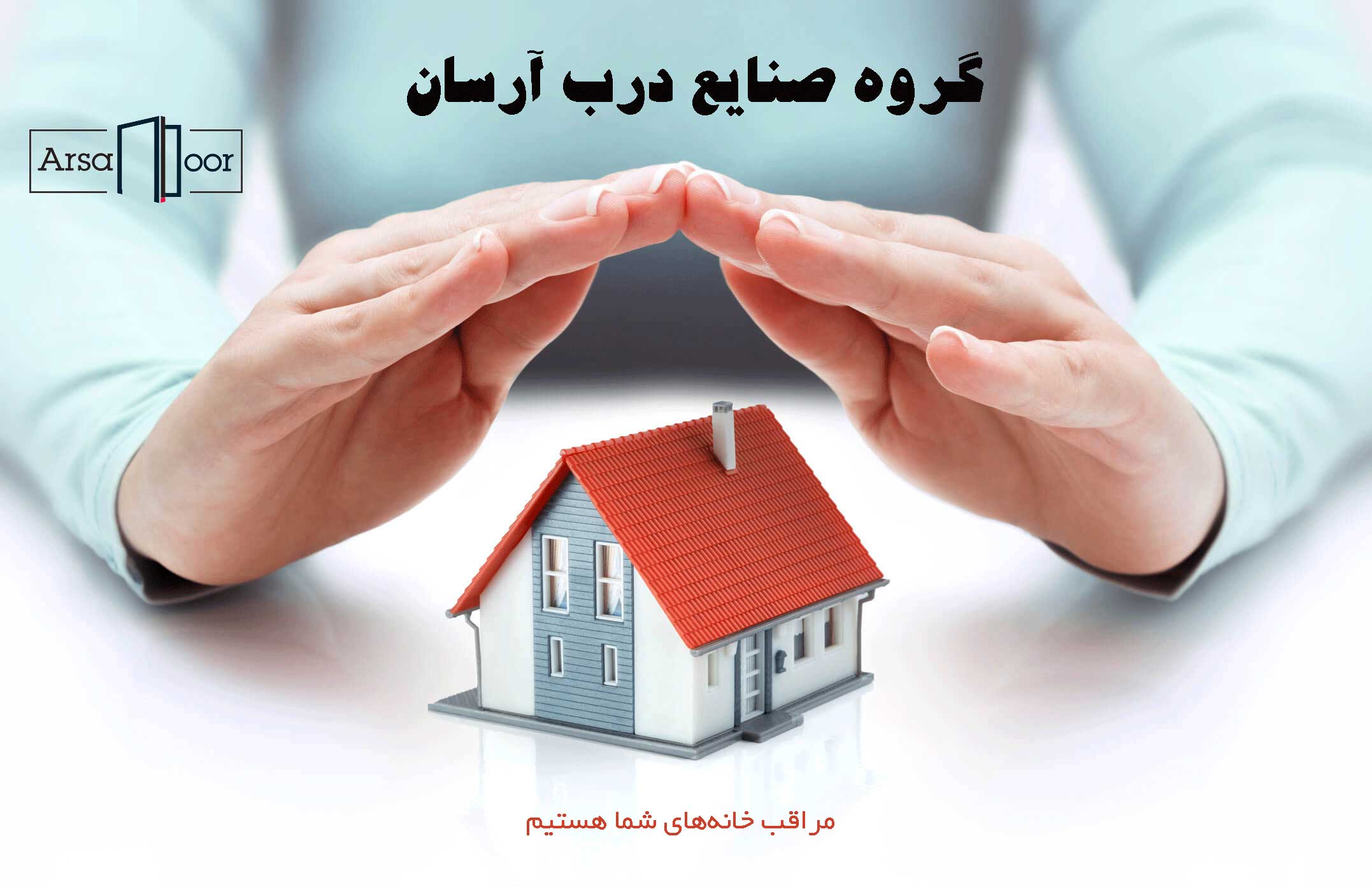 درب ضد سرقت آرسان مراقب خانه ها