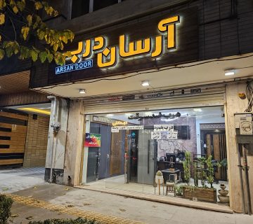 شعبه 2 آرسان درب