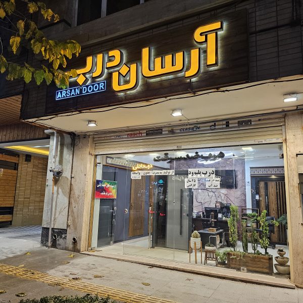 شعبه 2 آرسان درب