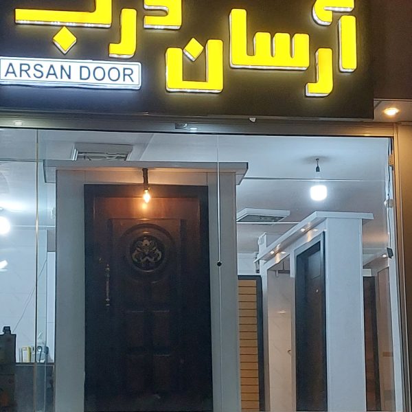 درب ضد سرقت آرسان شعبه بهارستان