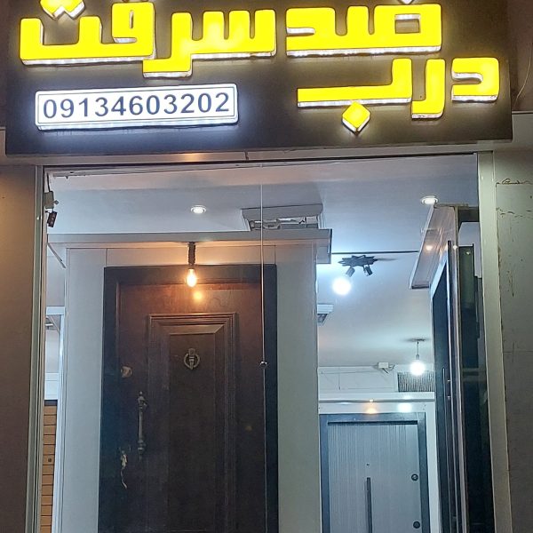 درب ضد سرقت آرسان شعبه بهارستان
