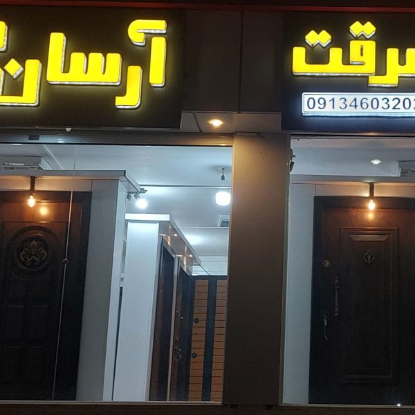 درب ضد سرقت آرسان شعبه بهارستان
