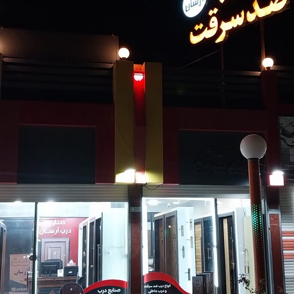 درب ضد سرقت آرسان شعبته فولادشهر   ۱۳
