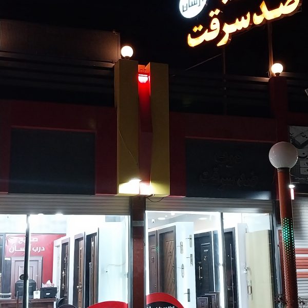 درب ضد سرقت آرسان شعبته فولادشهر   ۷