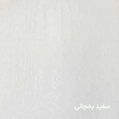 ۰۱۲ کالیته رنگ درب پلیوود سفید یخچالی